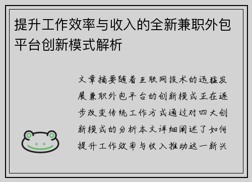 提升工作效率与收入的全新兼职外包平台创新模式解析