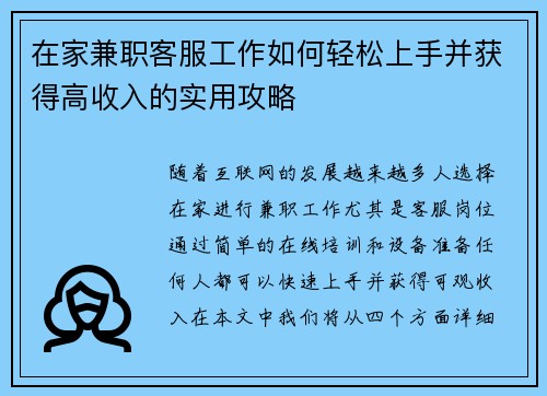 在家兼职客服工作如何轻松上手并获得高收入的实用攻略