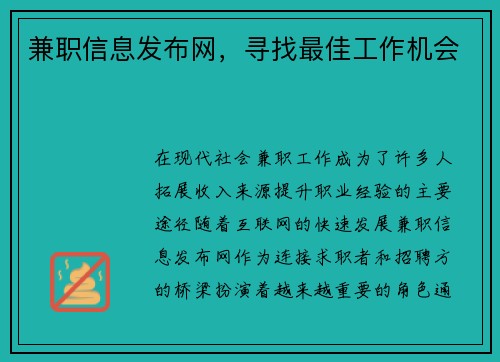 兼职信息发布网，寻找最佳工作机会
