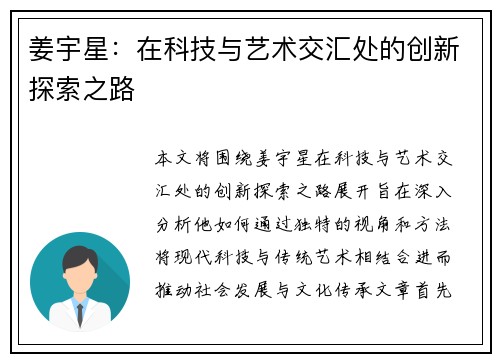 姜宇星：在科技与艺术交汇处的创新探索之路