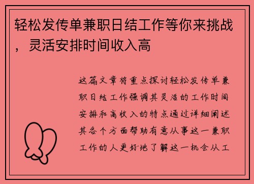 轻松发传单兼职日结工作等你来挑战，灵活安排时间收入高