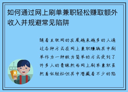 如何通过网上刷单兼职轻松赚取额外收入并规避常见陷阱