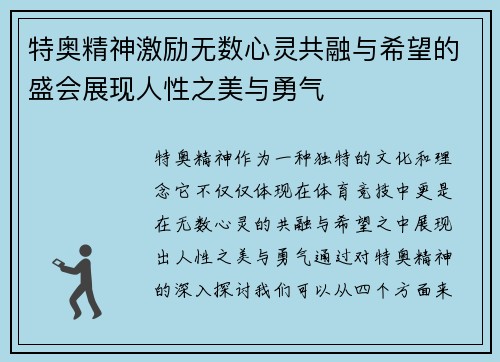特奥精神激励无数心灵共融与希望的盛会展现人性之美与勇气