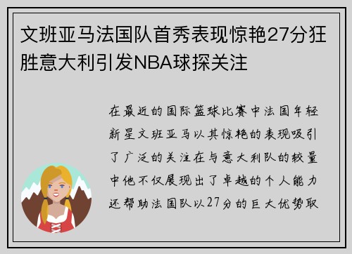 文班亚马法国队首秀表现惊艳27分狂胜意大利引发NBA球探关注