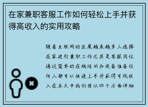 在家兼职客服工作如何轻松上手并获得高收入的实用攻略