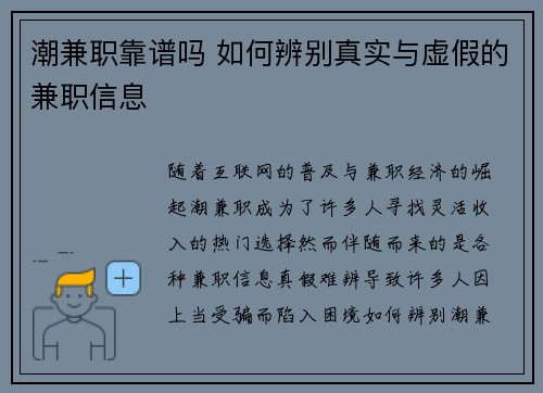 潮兼职靠谱吗 如何辨别真实与虚假的兼职信息