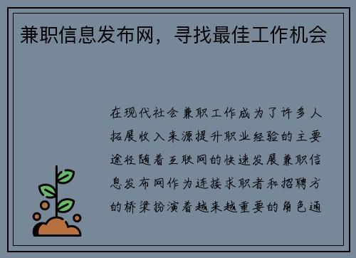 兼职信息发布网，寻找最佳工作机会