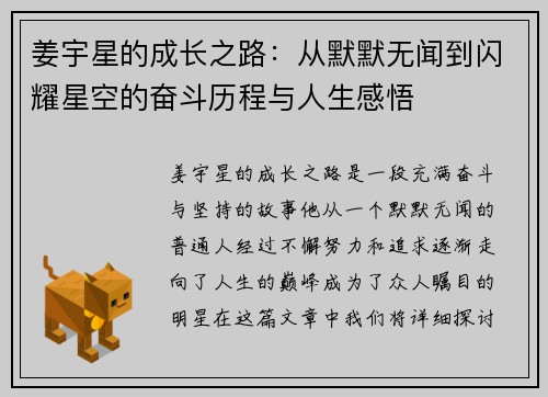 姜宇星的成长之路：从默默无闻到闪耀星空的奋斗历程与人生感悟