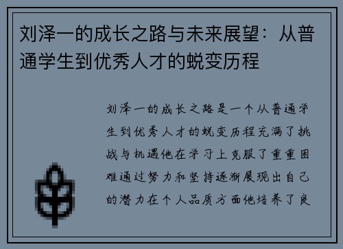 刘泽一的成长之路与未来展望：从普通学生到优秀人才的蜕变历程