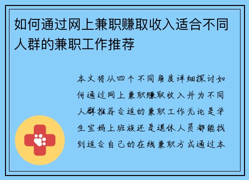 如何通过网上兼职赚取收入适合不同人群的兼职工作推荐
