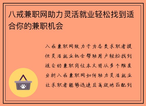 八戒兼职网助力灵活就业轻松找到适合你的兼职机会