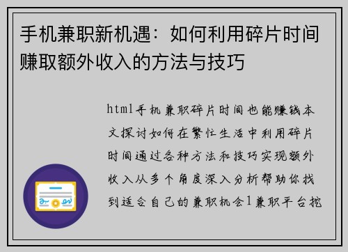 手机兼职新机遇：如何利用碎片时间赚取额外收入的方法与技巧