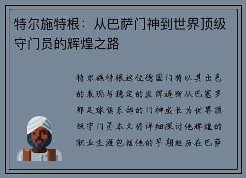 特尔施特根：从巴萨门神到世界顶级守门员的辉煌之路