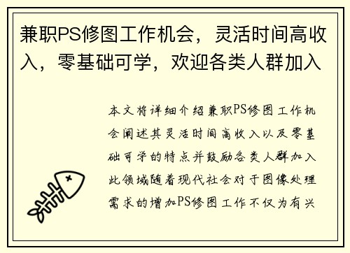 兼职PS修图工作机会，灵活时间高收入，零基础可学，欢迎各类人群加入