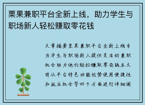 栗果兼职平台全新上线，助力学生与职场新人轻松赚取零花钱