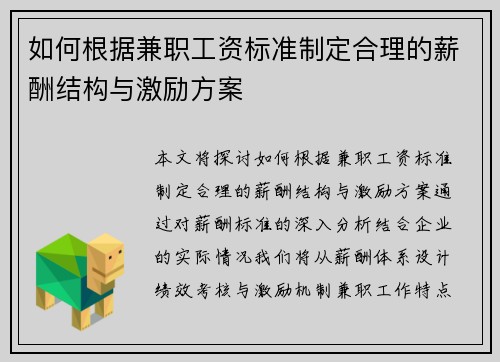 如何根据兼职工资标准制定合理的薪酬结构与激励方案