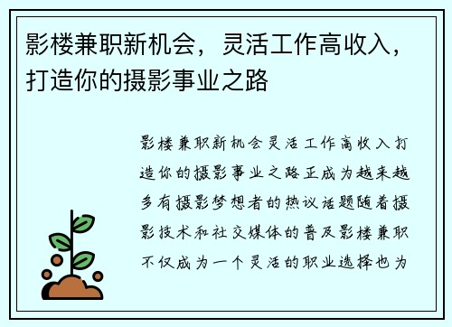 影楼兼职新机会，灵活工作高收入，打造你的摄影事业之路
