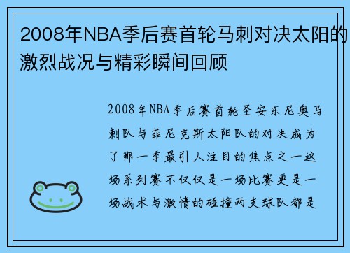 2008年NBA季后赛首轮马刺对决太阳的激烈战况与精彩瞬间回顾