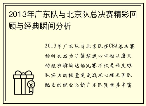2013年广东队与北京队总决赛精彩回顾与经典瞬间分析