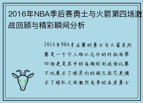 2016年NBA季后赛勇士与火箭第四场激战回顾与精彩瞬间分析