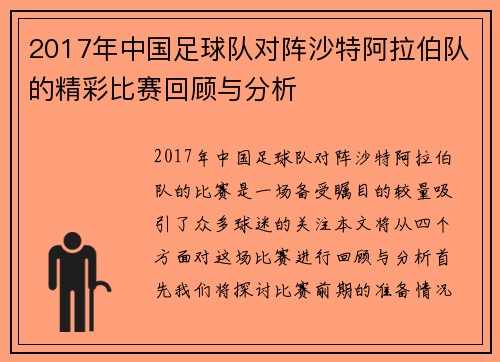 2017年中国足球队对阵沙特阿拉伯队的精彩比赛回顾与分析