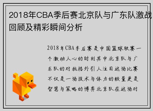 2018年CBA季后赛北京队与广东队激战回顾及精彩瞬间分析