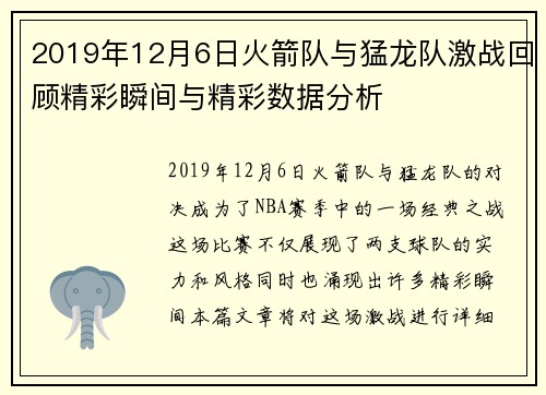 2019年12月6日火箭队与猛龙队激战回顾精彩瞬间与精彩数据分析
