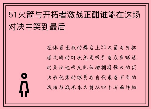 51火箭与开拓者激战正酣谁能在这场对决中笑到最后