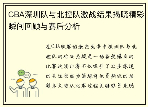 CBA深圳队与北控队激战结果揭晓精彩瞬间回顾与赛后分析