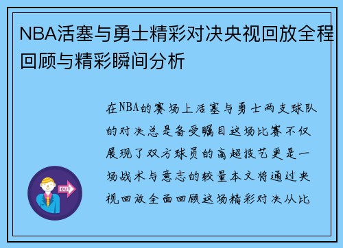 NBA活塞与勇士精彩对决央视回放全程回顾与精彩瞬间分析