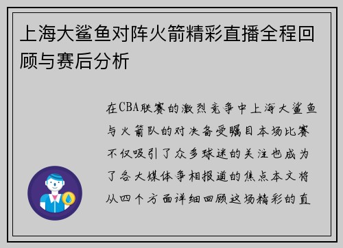 上海大鲨鱼对阵火箭精彩直播全程回顾与赛后分析