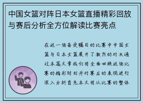 中国女篮对阵日本女篮直播精彩回放与赛后分析全方位解读比赛亮点