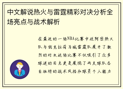 中文解说热火与雷霆精彩对决分析全场亮点与战术解析