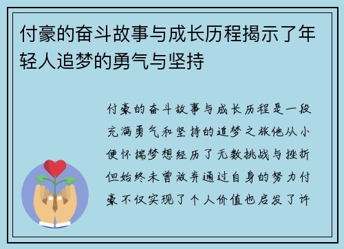 付豪的奋斗故事与成长历程揭示了年轻人追梦的勇气与坚持