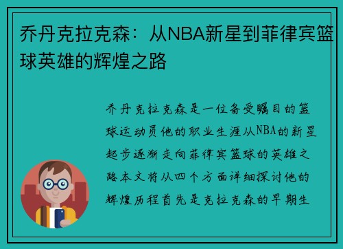 乔丹克拉克森：从NBA新星到菲律宾篮球英雄的辉煌之路