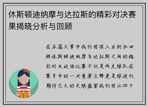 休斯顿迪纳摩与达拉斯的精彩对决赛果揭晓分析与回顾