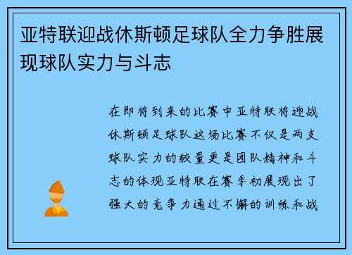 亚特联迎战休斯顿足球队全力争胜展现球队实力与斗志