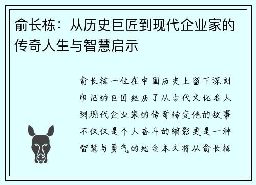 俞长栋：从历史巨匠到现代企业家的传奇人生与智慧启示