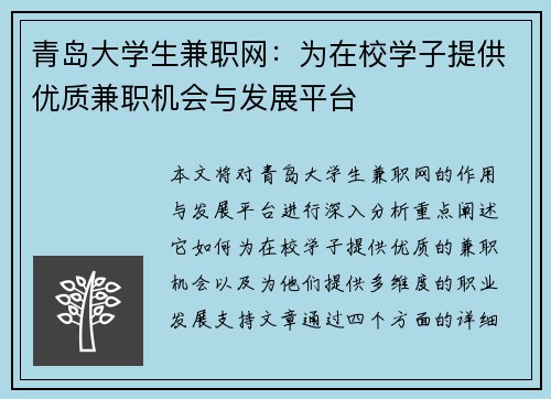青岛大学生兼职网：为在校学子提供优质兼职机会与发展平台