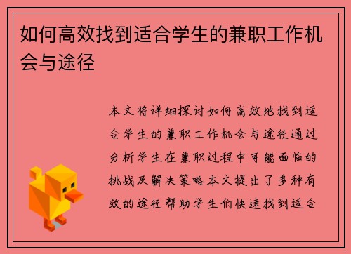 如何高效找到适合学生的兼职工作机会与途径