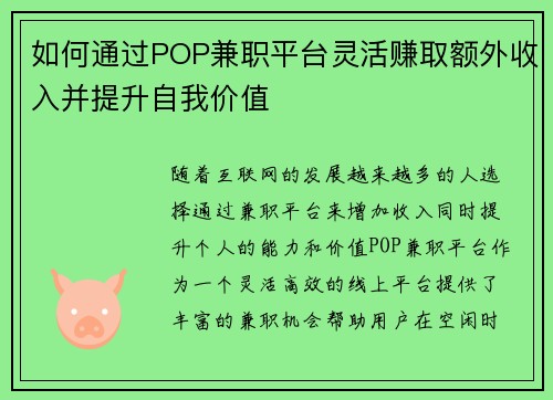 如何通过POP兼职平台灵活赚取额外收入并提升自我价值