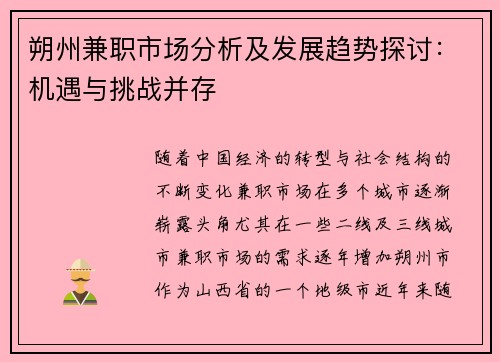 朔州兼职市场分析及发展趋势探讨：机遇与挑战并存