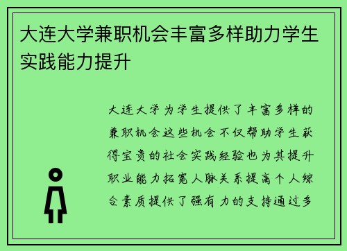 大连大学兼职机会丰富多样助力学生实践能力提升