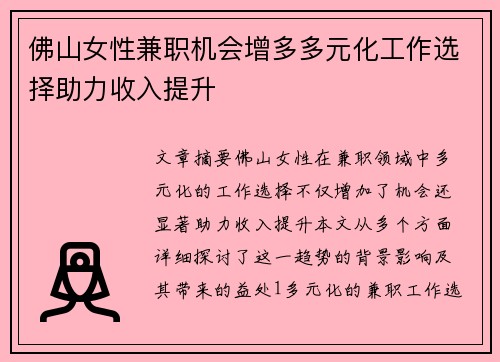 佛山女性兼职机会增多多元化工作选择助力收入提升
