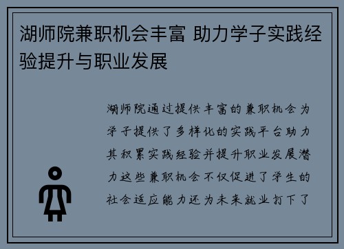 湖师院兼职机会丰富 助力学子实践经验提升与职业发展