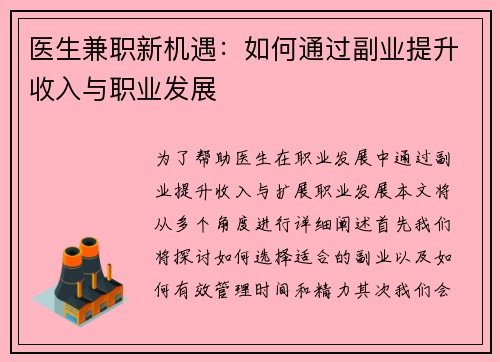 医生兼职新机遇：如何通过副业提升收入与职业发展