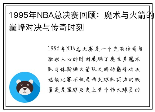 1995年NBA总决赛回顾：魔术与火箭的巅峰对决与传奇时刻