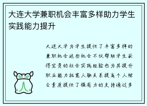 大连大学兼职机会丰富多样助力学生实践能力提升