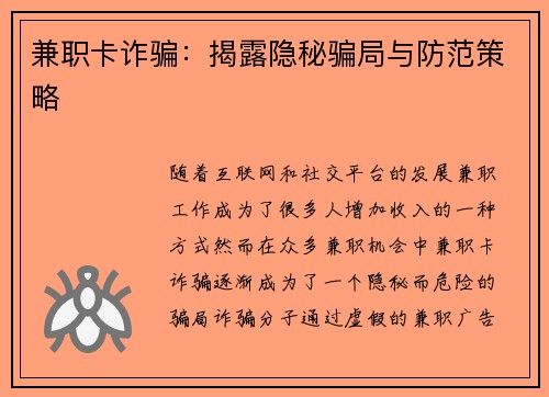 兼职卡诈骗：揭露隐秘骗局与防范策略