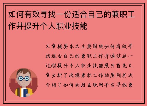 如何有效寻找一份适合自己的兼职工作并提升个人职业技能